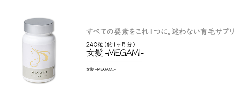 女髪 -MEGAMI-