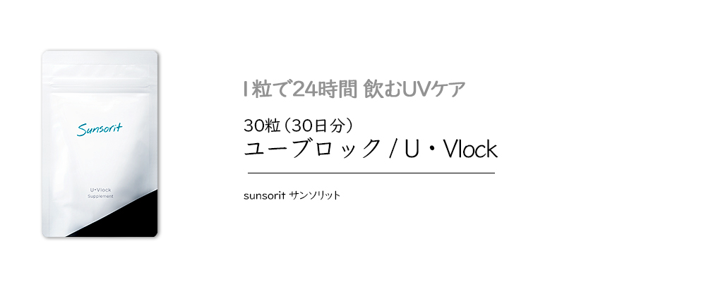 ユーブロック/U・Vlock