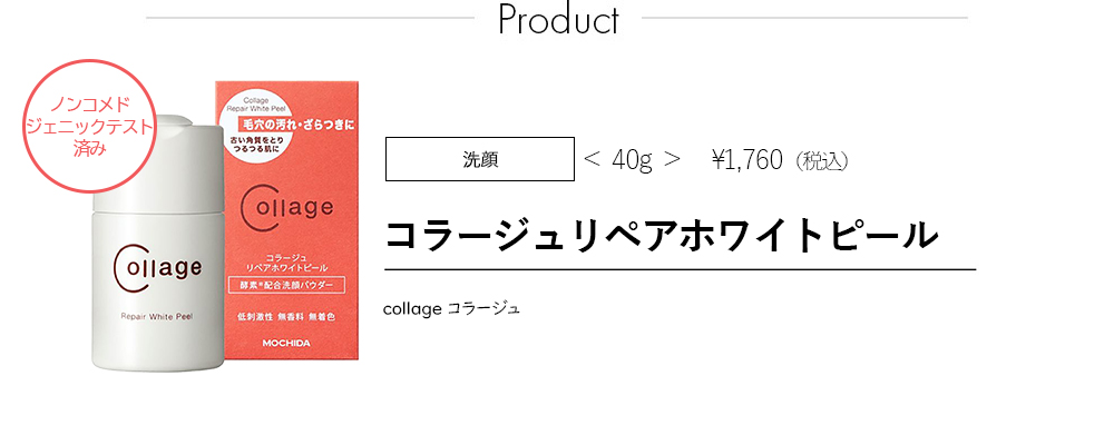 コラージュリペアホワイトピール
