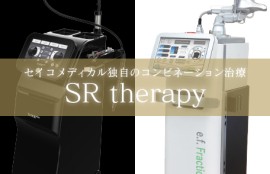 ニキビ痕の革新治療「SRtherapy」