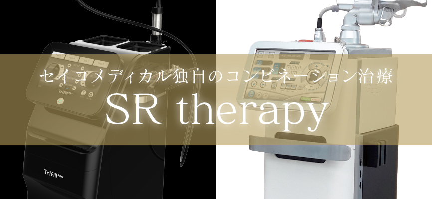 ニキビ痕の革新治療「SRtherapy」