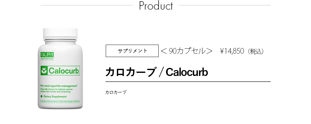 カロカーブ／Calocurb