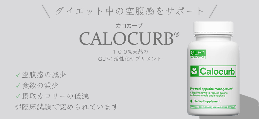 ダイエット中の空腹感をサポートするサプリメントCALOCURB（カロカーブ）