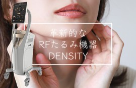 革新的なRFたるみ機器DENSITY