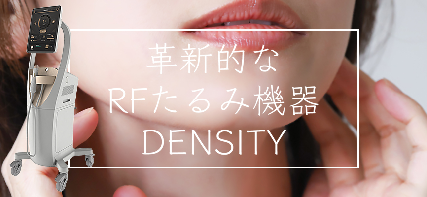 革新的なRFたるみ機器DENSITY