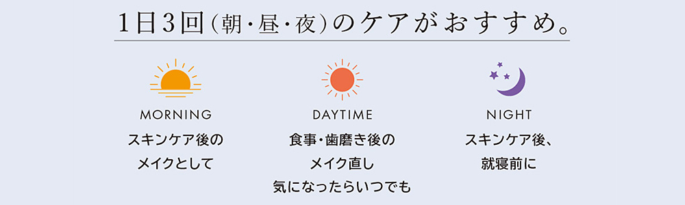 １日3回のケアがおすすめ