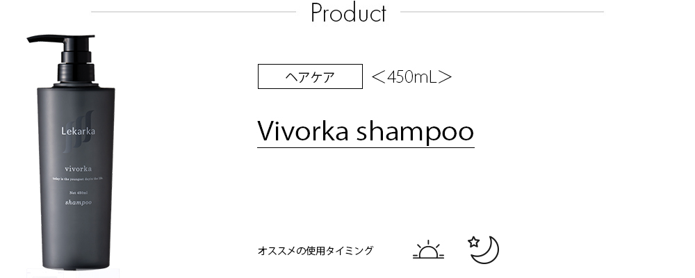 Vivorka シャンプー