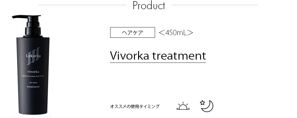 Vivorka トリートメント