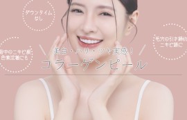 美白・ハリ・ツヤ実感！コラーゲンピール