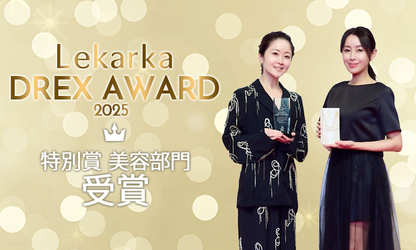 Lekarka DREX AWARD 2025にて特別賞をいただきました | セイコ