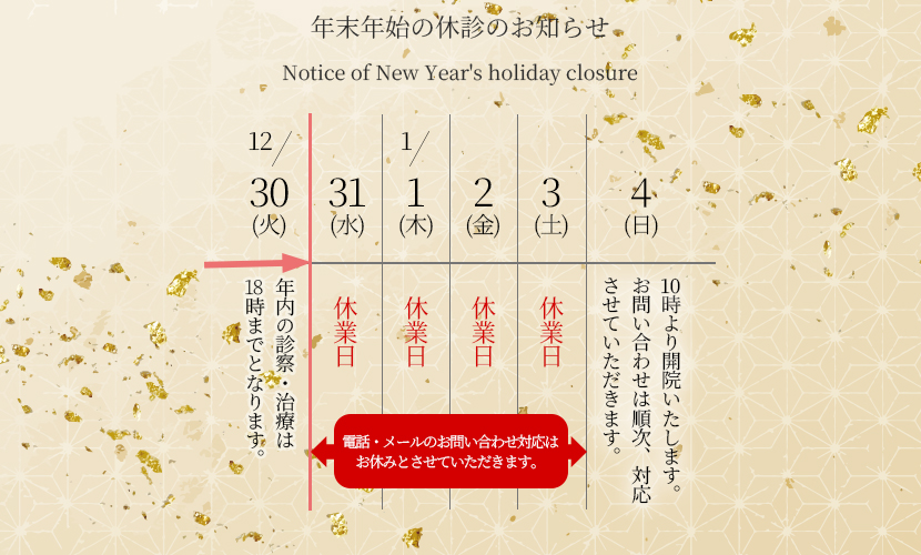 2025-2026年末年始の休診のお知らせ