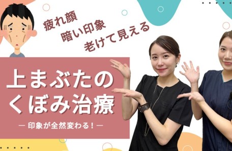 上まぶたのくぼみ治療