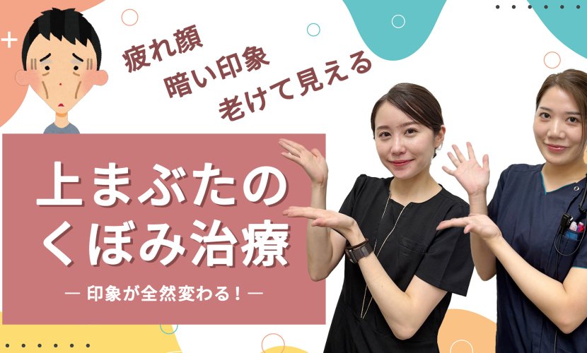 上まぶたのくぼみ治療