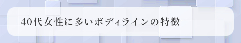 40代女性に多いボディラインの特徴