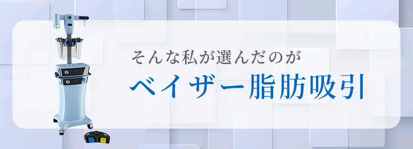 そんな私が選んだのが「ベイザー脂肪吸引」