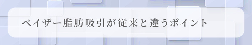 ベイザー脂肪吸引が従来と違うポイント