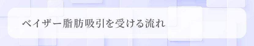 ベイザー脂肪吸引を受ける流れ