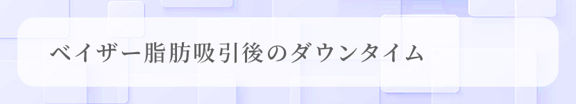 ベイザー脂肪吸引後のダウンタイム