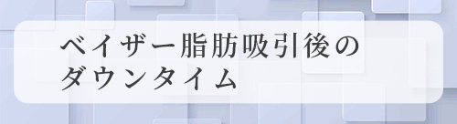 ベイザー脂肪吸引後のダウンタイム