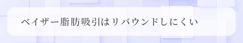 ベイザー脂肪吸引はリバウンドしにくい