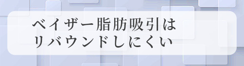 ベイザー脂肪吸引はリバウンドしにくい