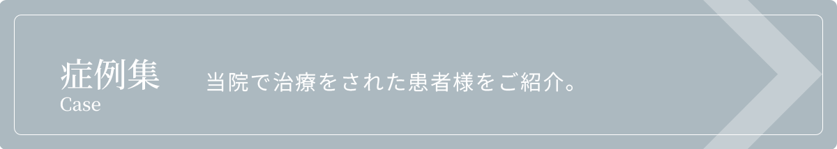 症例集