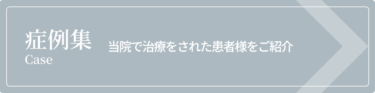 症例集