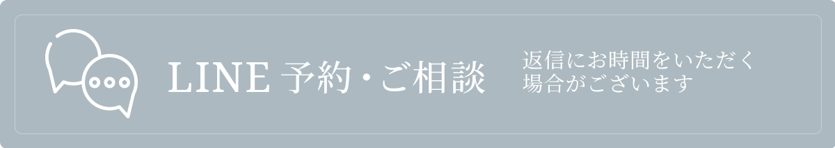 LINE予約・ご相談