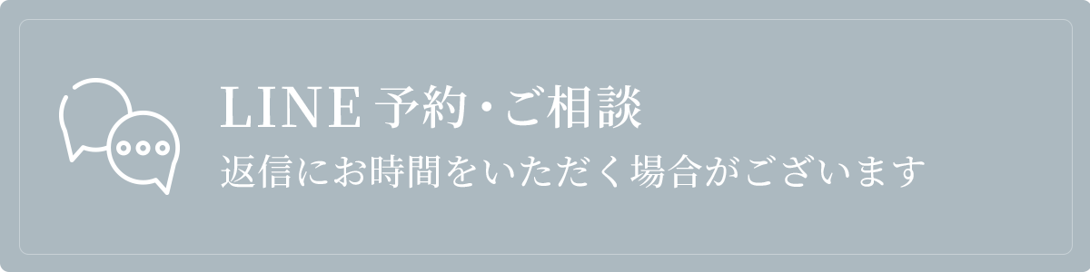 LINE予約・ご相談