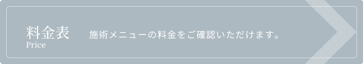 料金表