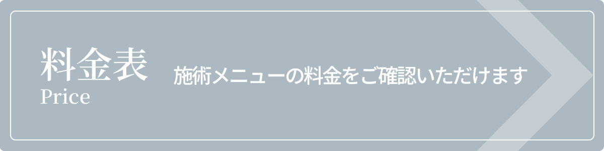 料金表