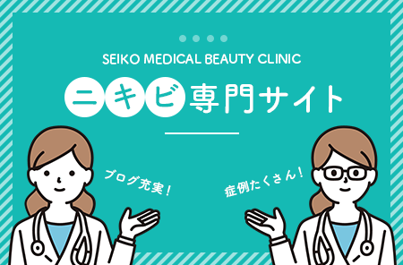 SEIKO MEDICAL BEAUTY CLINICニキビ専門サイト　ブログたくさん！たくさん！