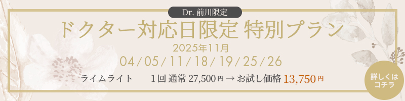 ドクター対応日限定の特別プラン