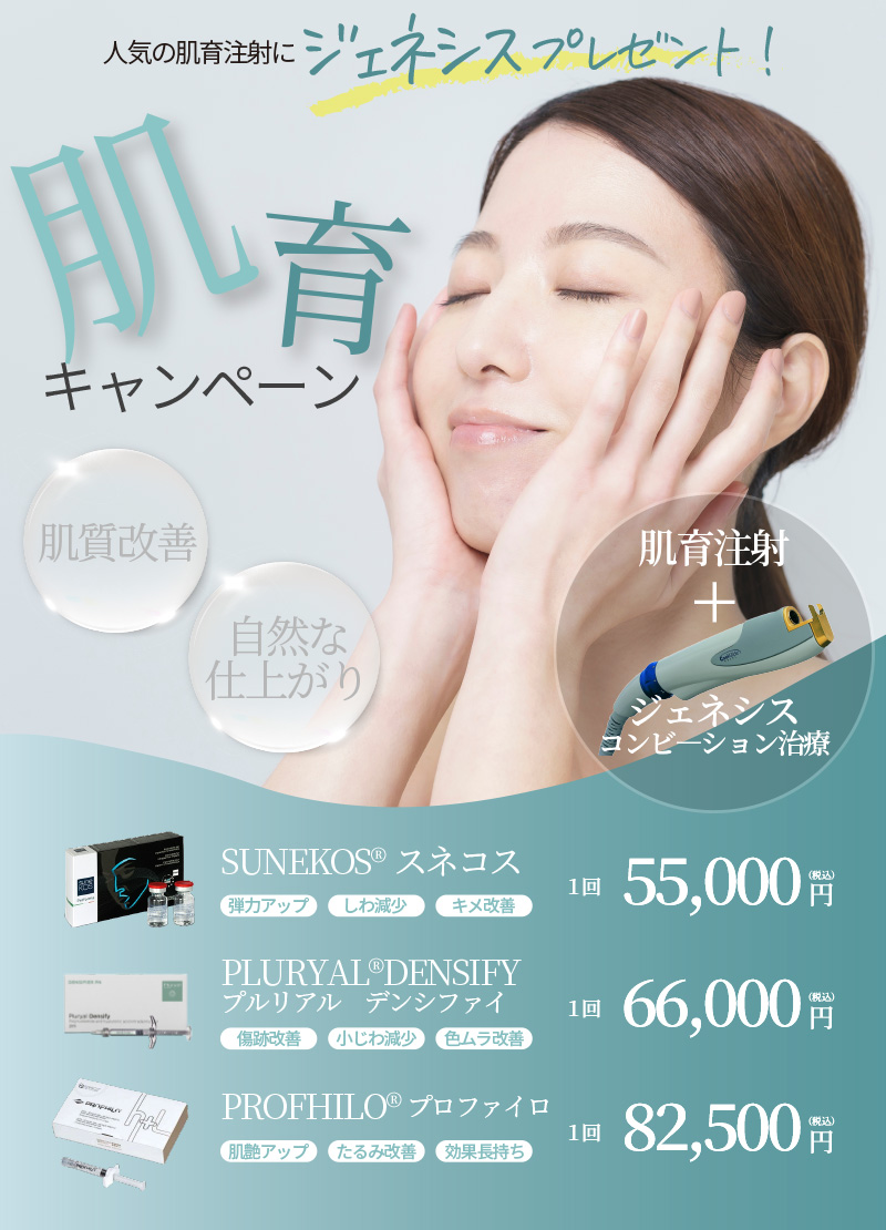 肌育キャンペーン