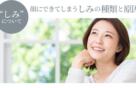 顔にできてしまうしみの種類と原因