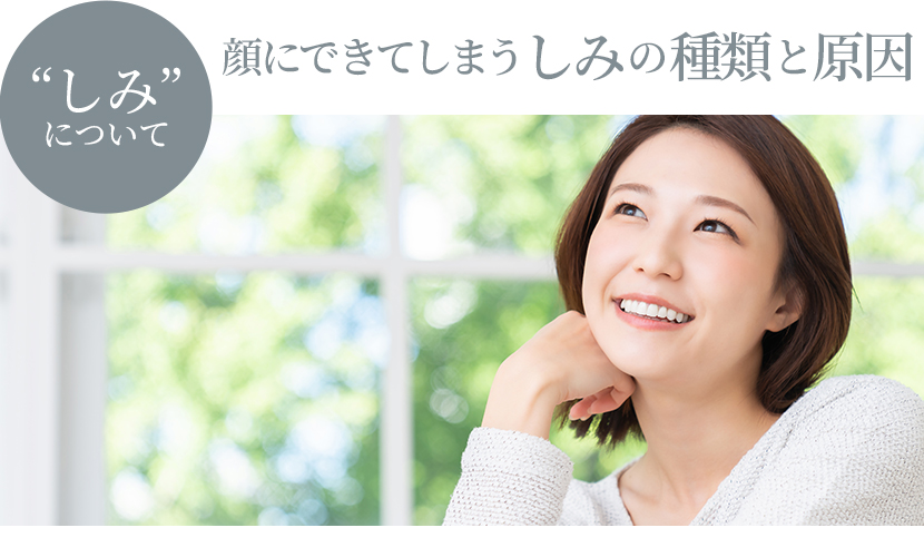 顔にできてしまうしみの種類と原因