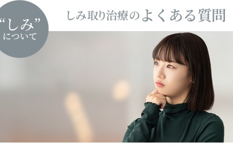 しみ取り治療のよくある質問