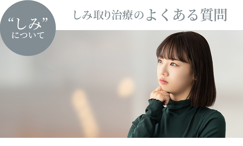 しみ取り治療のよくある質問