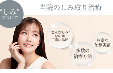 当院のしみ取り治療