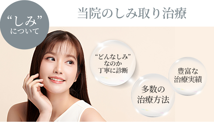 当院のしみ取り治療