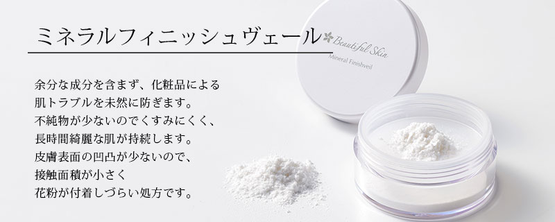 ミネラルフィニッシュヴェール