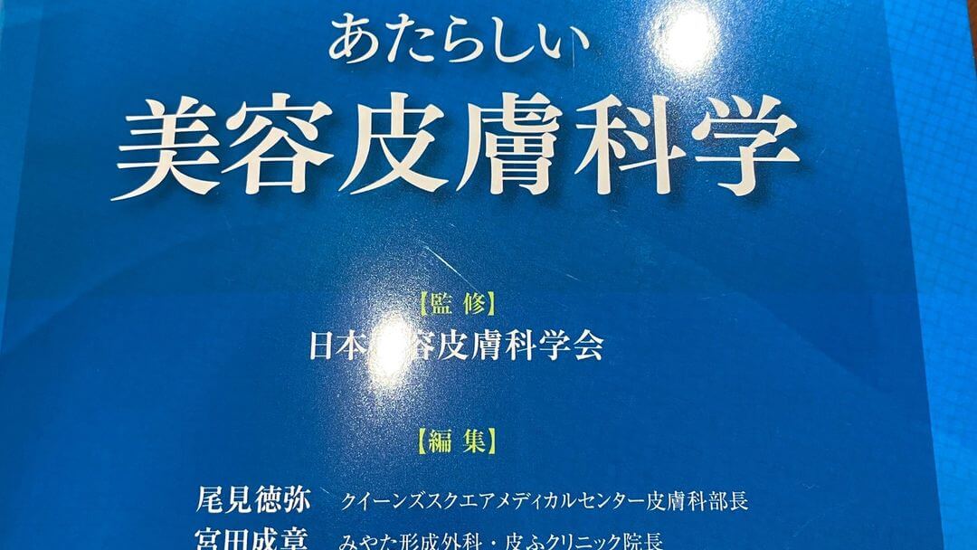 購入して大変良かったもの① 「あたらしい美容皮膚科学」 | セイコ