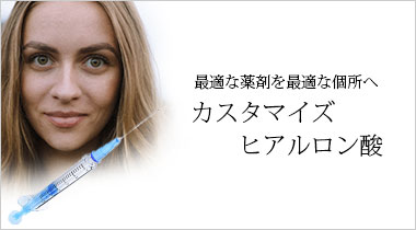 カスタマイズヒアルロン酸