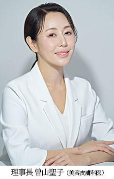 理事長 曽山聖子（美容皮膚科医）
