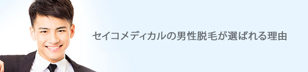 セイコメディカルの男性脱毛が選ばれる理由