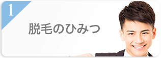 脱毛のひみつ