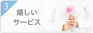 嬉しいサービス