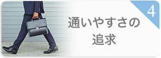通いやすさの追求