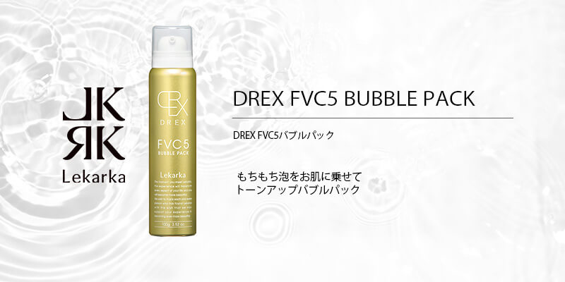 DREX FVC5バブルパック