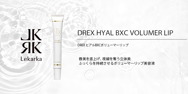 2026年3月 Lekarka DREXシリーズから「DREX ヒアルBXCボリューマー